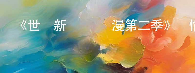 蔡桂瑜的網絡影視資源,《世說新語 動態漫第二季》詳情介紹_世說新語 動態漫第二季已完結在線觀看_世說新語 動態漫第二季迅雷下載_國漫